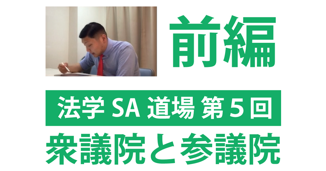 【法学SA道場】第５回　衆議院と参議院　前編