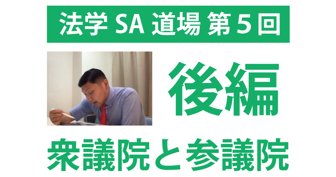 【法学SA道場】第５回　衆議院と参議院　後編