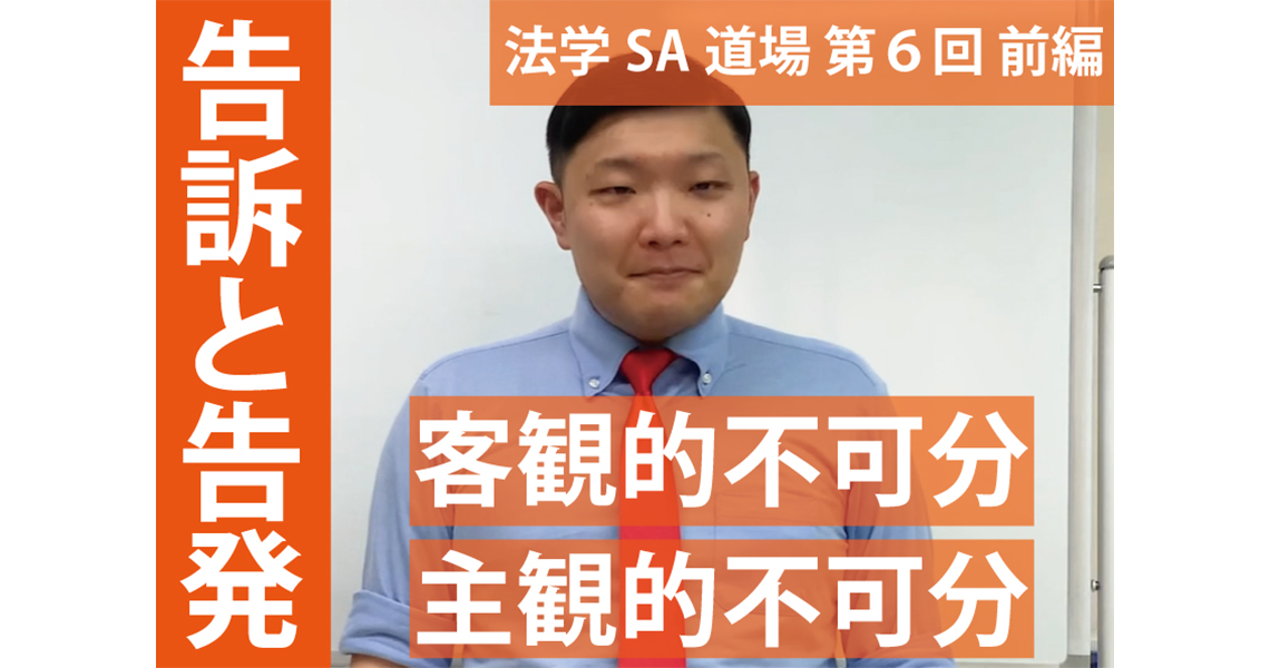 【法学SA道場】第６回　告訴と告発　前編