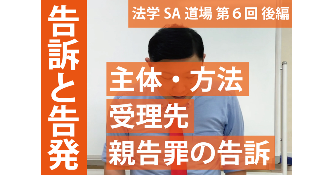 【法学SA道場】第６回　告訴と告発　後編