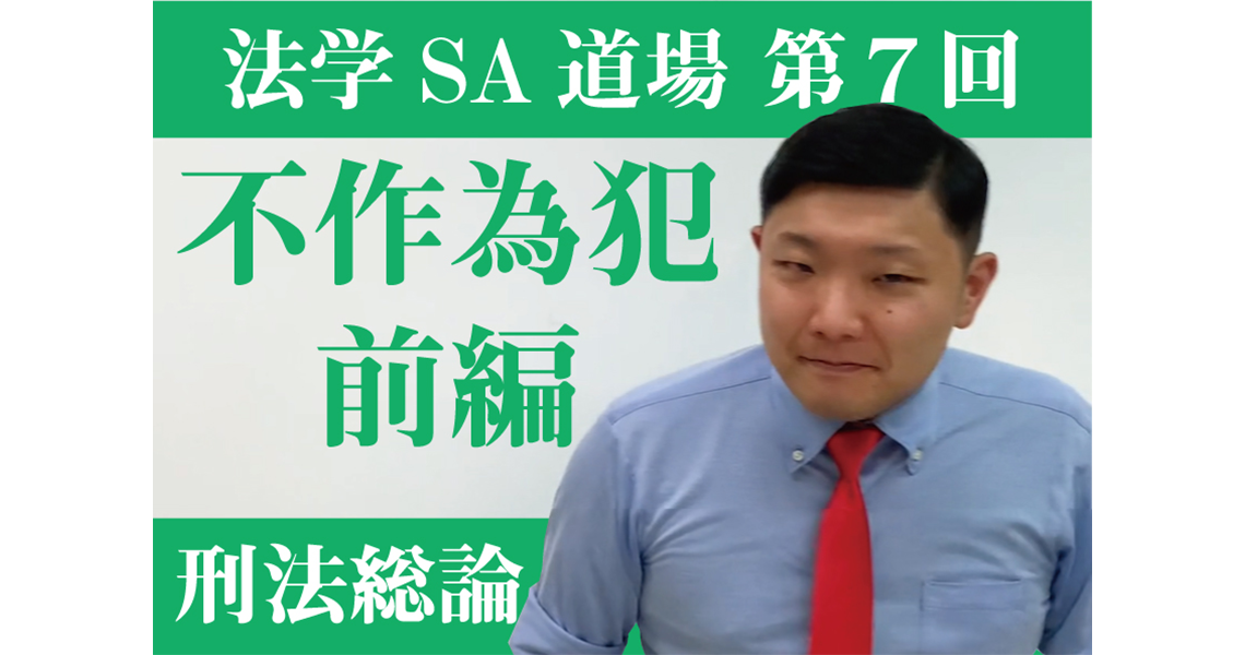 【法学SA道場】第７回　不作為犯　前編