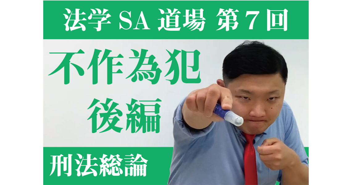 【法学SA道場】第７回　不作為犯　後編