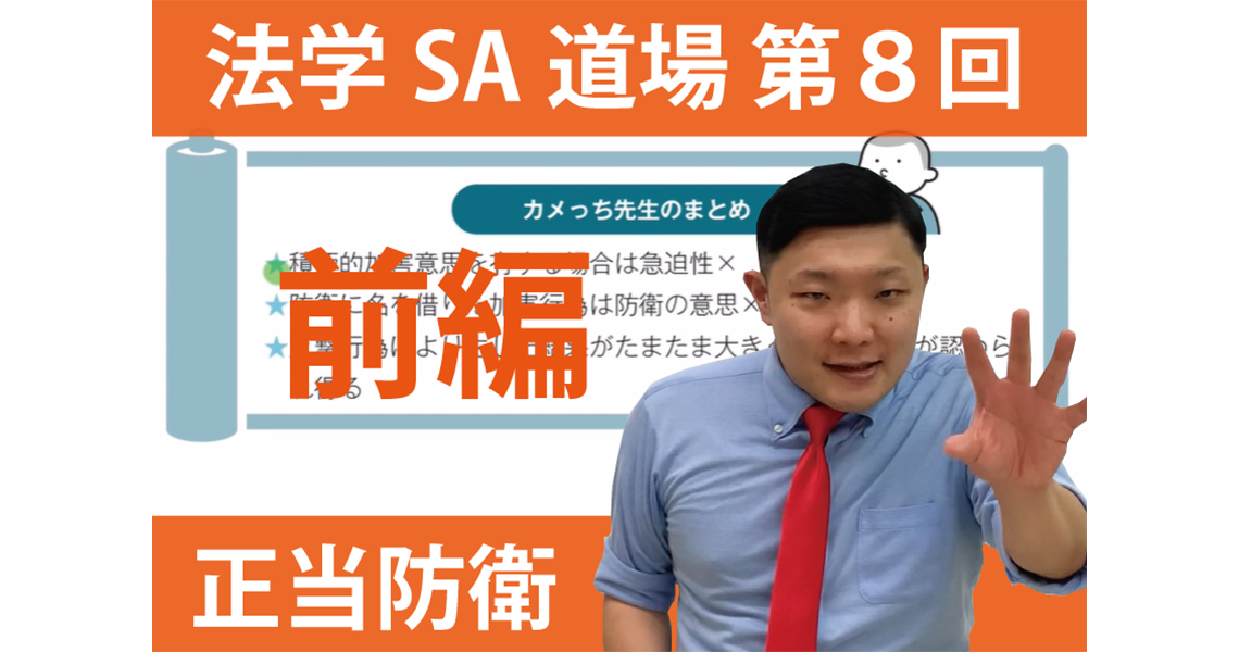 【法学SA道場】第８回　正当防衛　前編