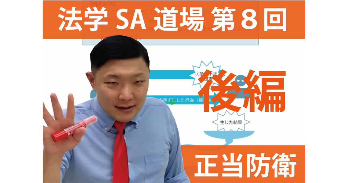【法学SA道場】第８回　正当防衛　後編