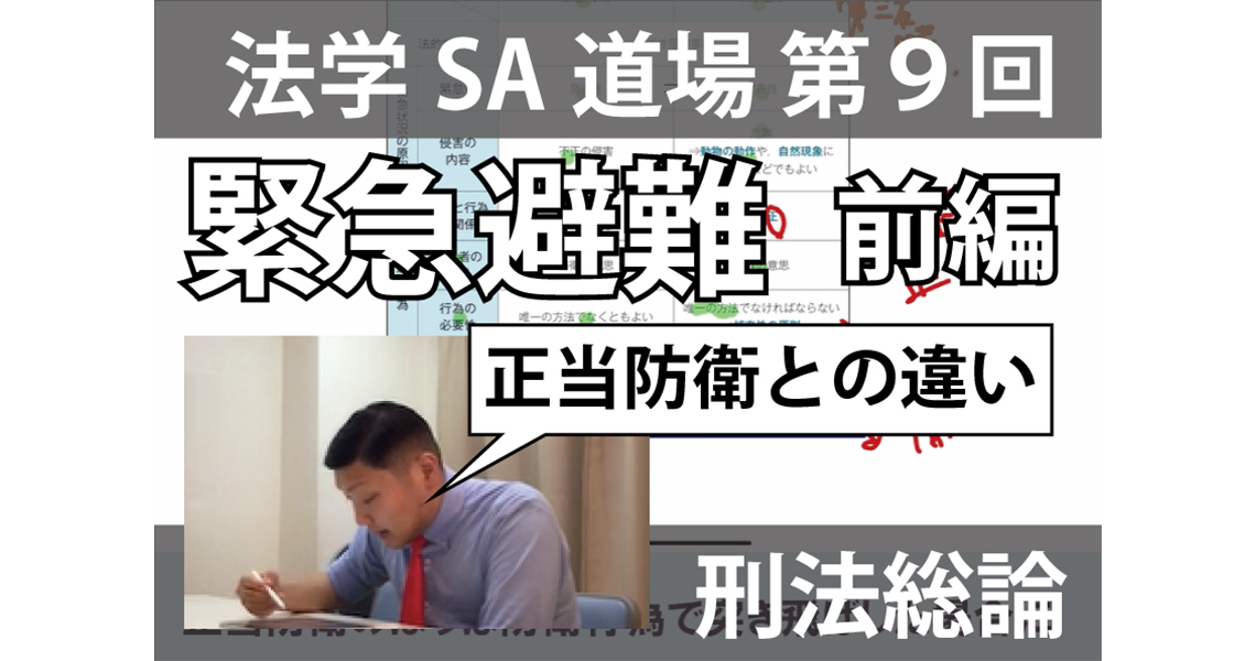 【法学SA道場】第９回　緊急避難　前編