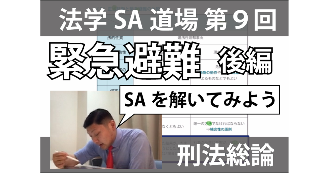 【法学SA道場】第９回　緊急避難　後編