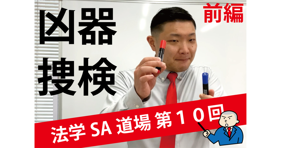 【法学SA道場】第10回　凶器捜検　前編