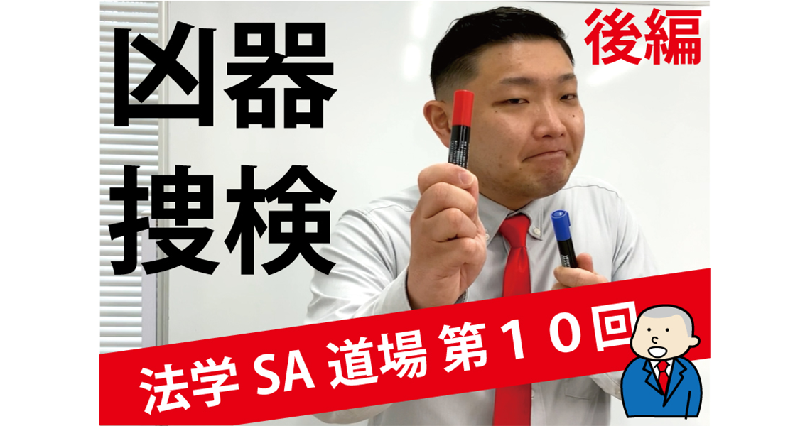 【法学SA道場】第10回　凶器捜検　後編
