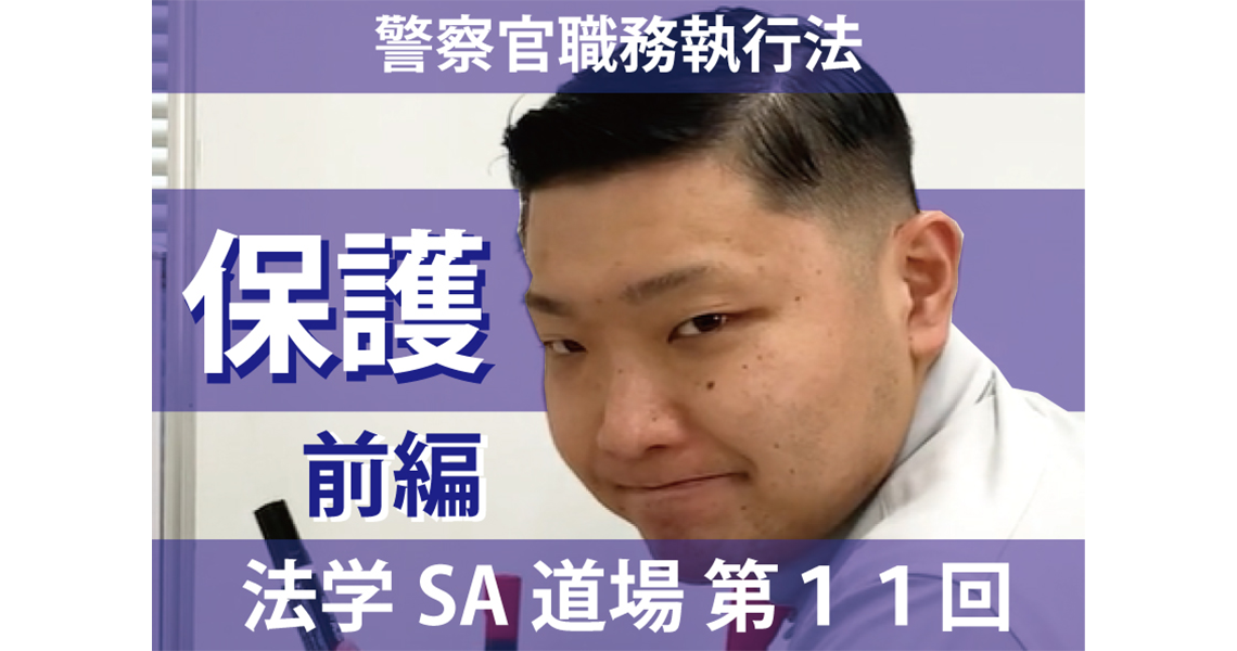 【法学SA道場】第11回　保護　前編