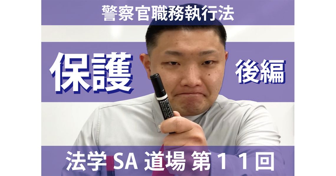 【法学SA道場】第11回　保護　後編
