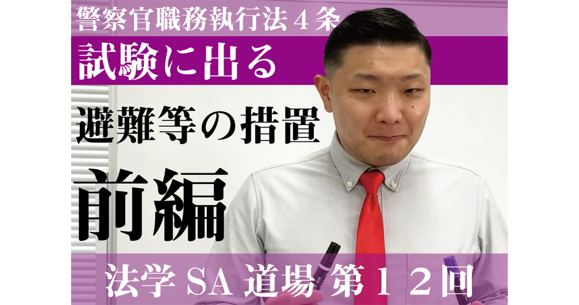 【法学SA道場】第12回　避難等の措置　前編