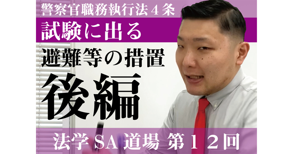 【法学SA道場】第12回　避難等の措置　後編