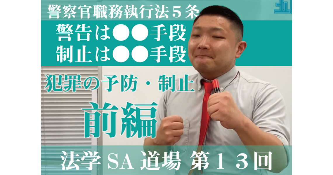 【法学SA道場】第13回　犯罪の予防・制止　前編