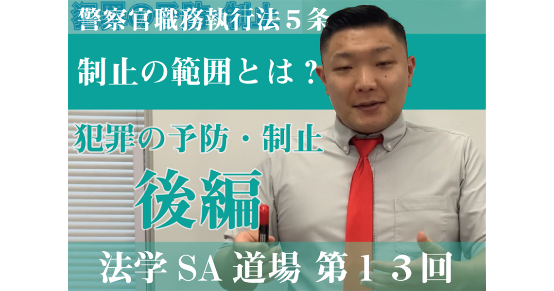 【法学SA道場】第13回　犯罪の予防・制止　後編