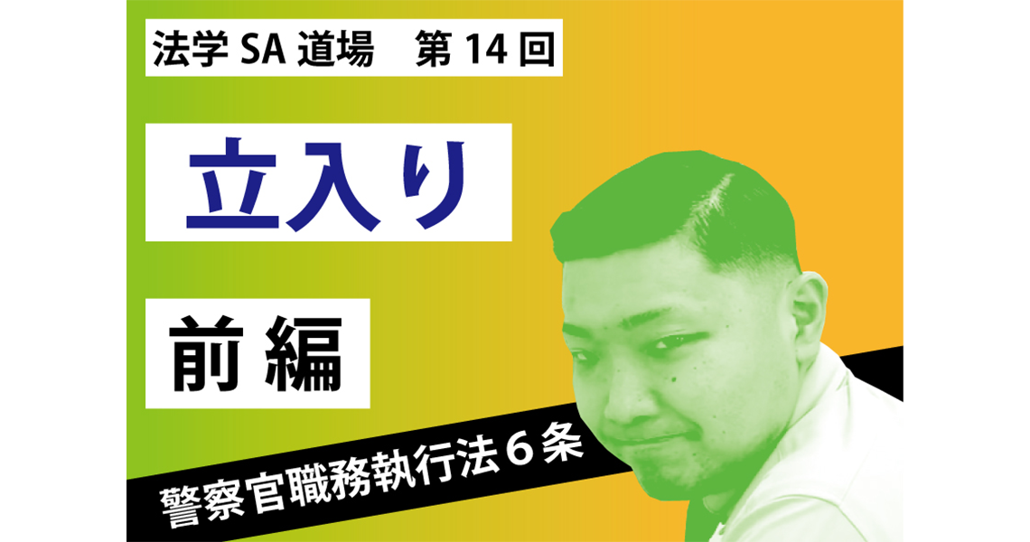 【法学SA道場】第14回　立入り　前編