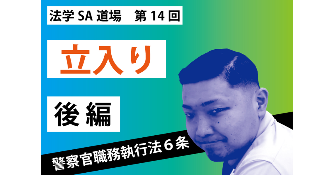 【法学SA道場】第14回　立入り　後編