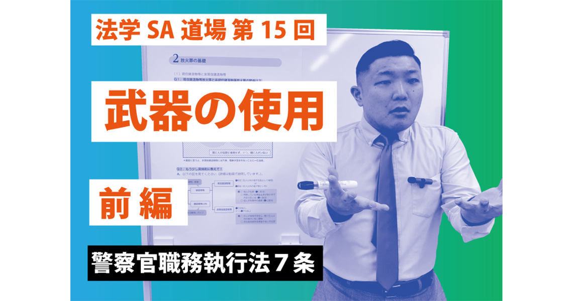 【法学SA道場】第15回　武器の使用　前編
