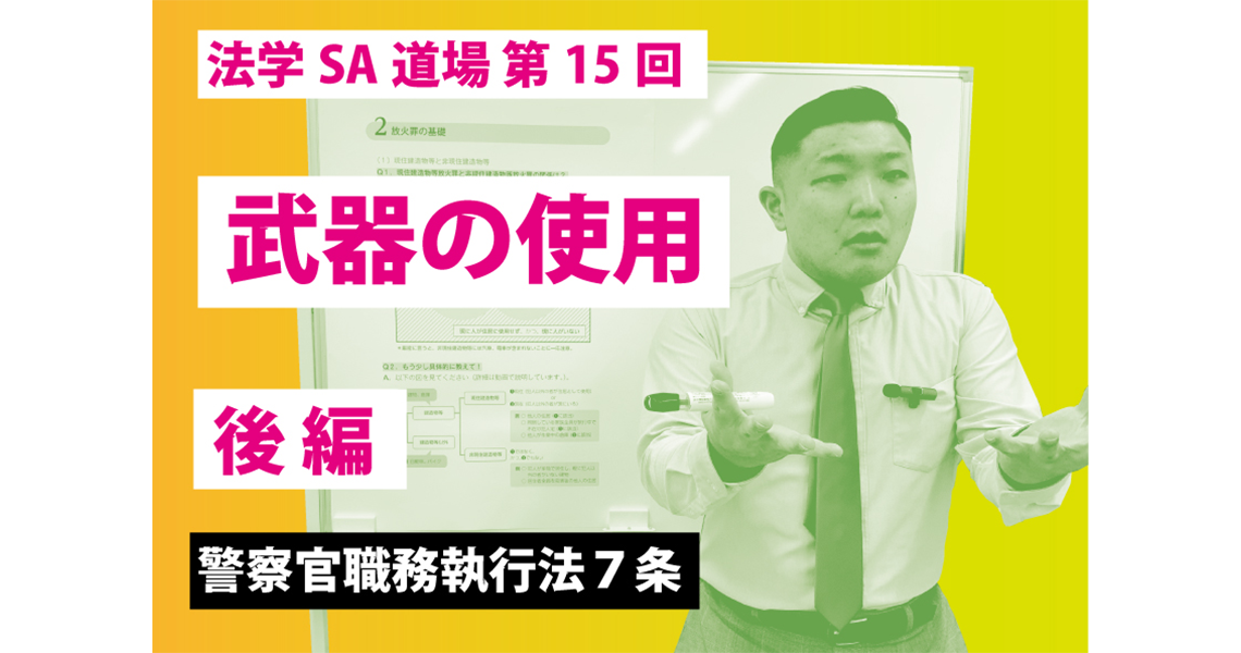 【法学SA道場】第15回　武器の使用　後編