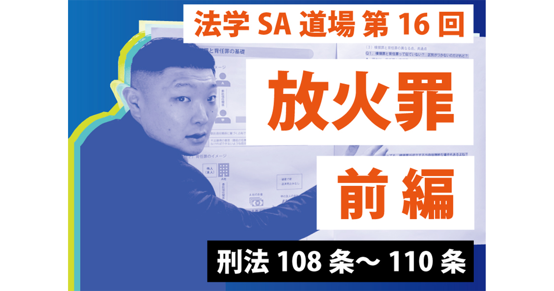 【法学SA道場】第16回　放火罪　前編