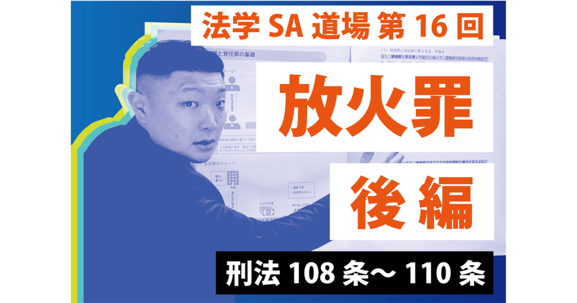 【法学SA道場】第16回　放火罪　後編