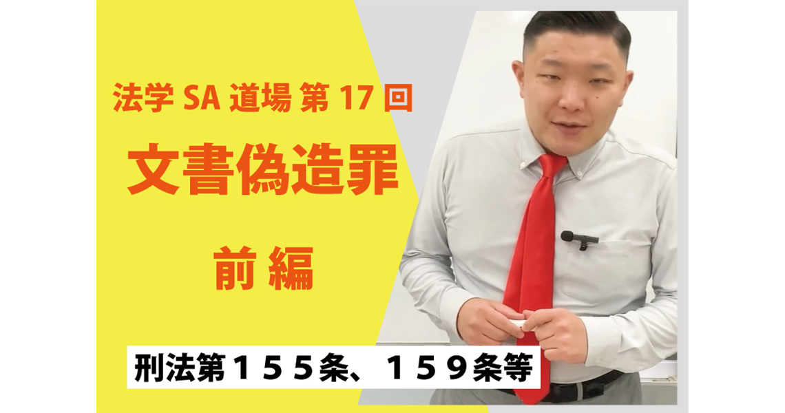 【法学SA道場】第17回　文書偽造罪　前編