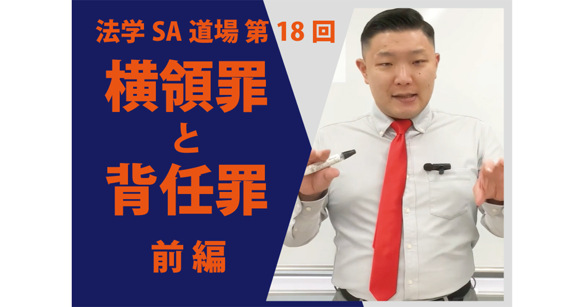 【法学SA道場】第18回　横領罪と背任罪　前編