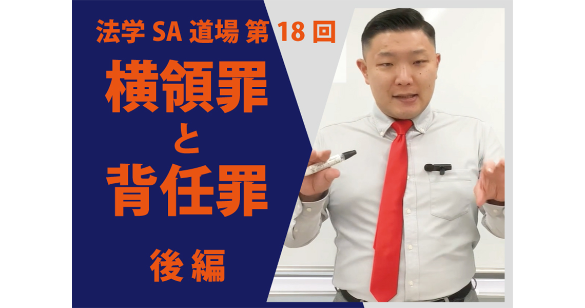 【法学SA道場】第18回　横領罪と背任罪　後編