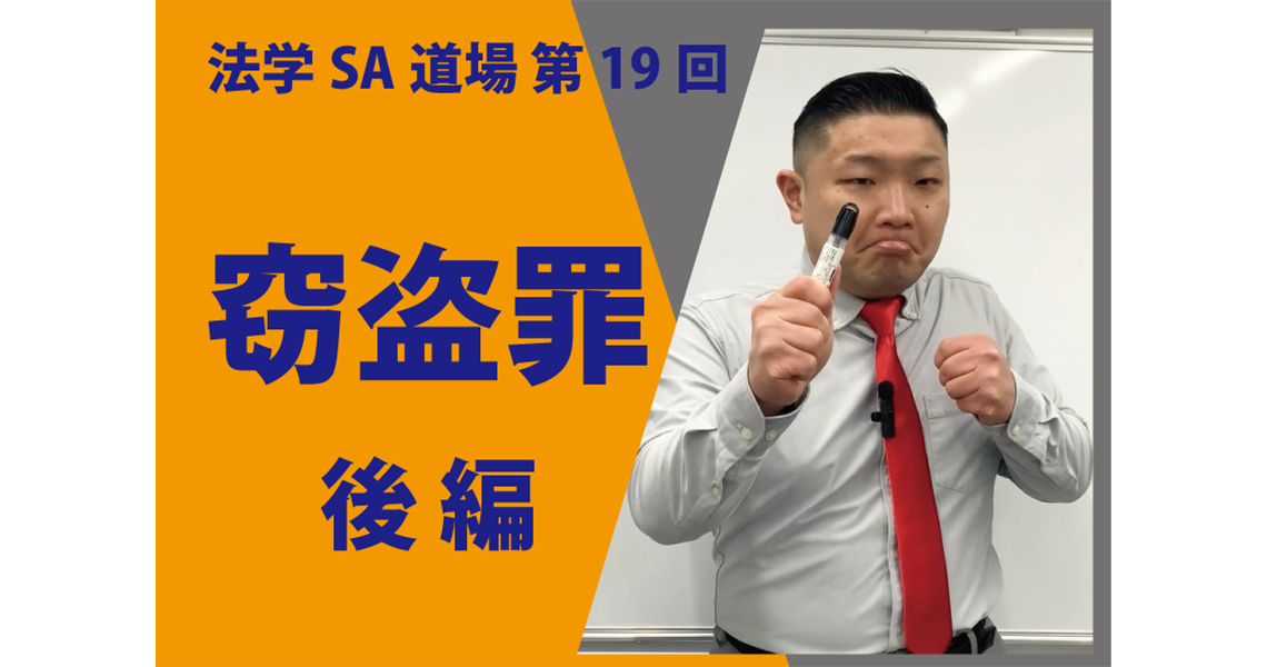 【法学SA道場】第19回　窃盗罪　後編