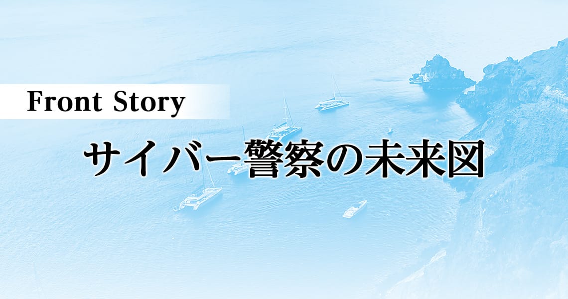 サイバー警察の未来図