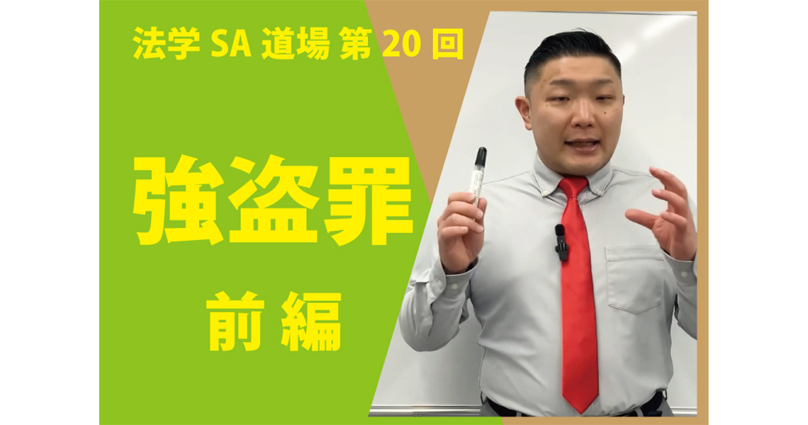 【法学SA道場】第20回　強盗罪　前編
