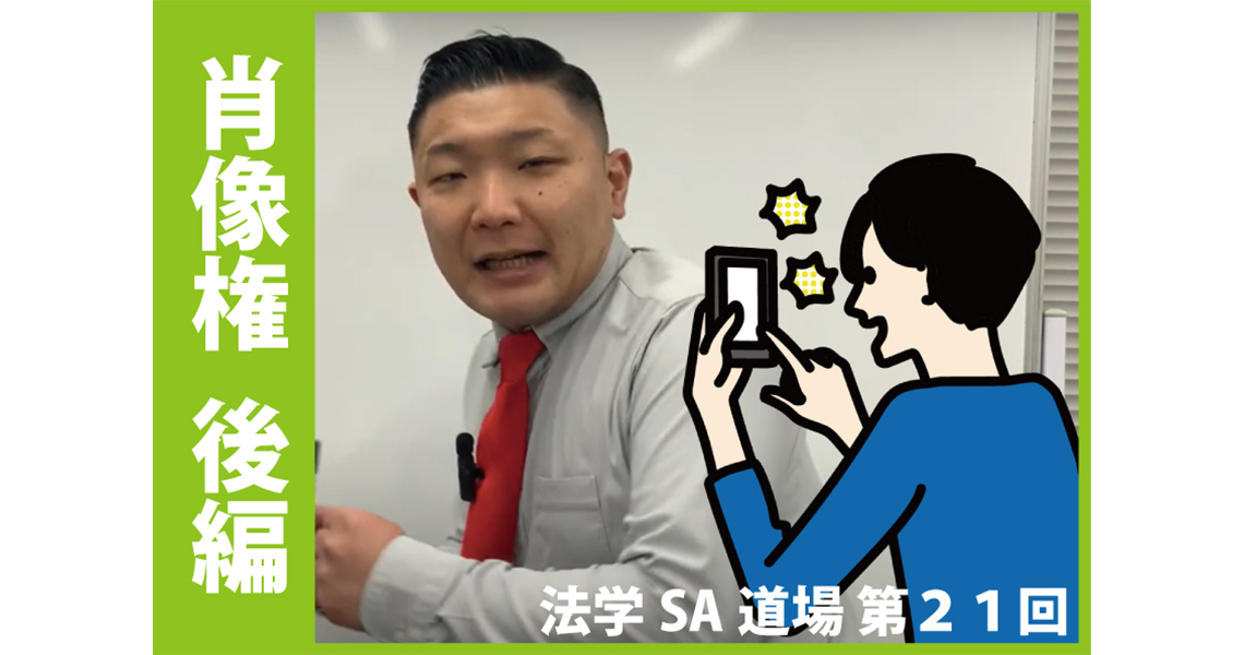 【法学SA道場】第21回　肖像権　後編