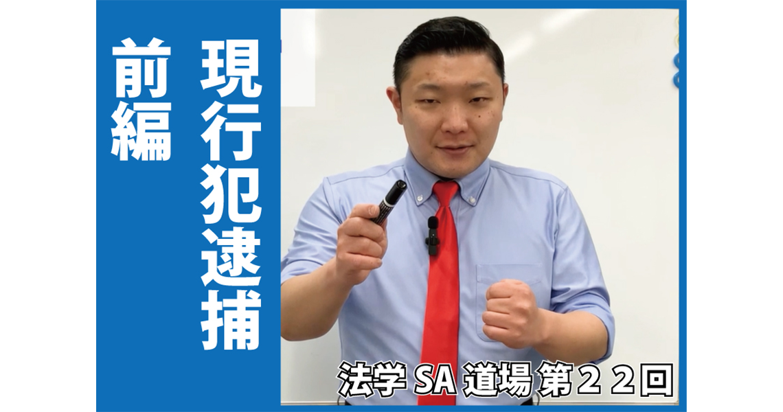 【法学SA道場】第22回　現行犯逮捕　前編