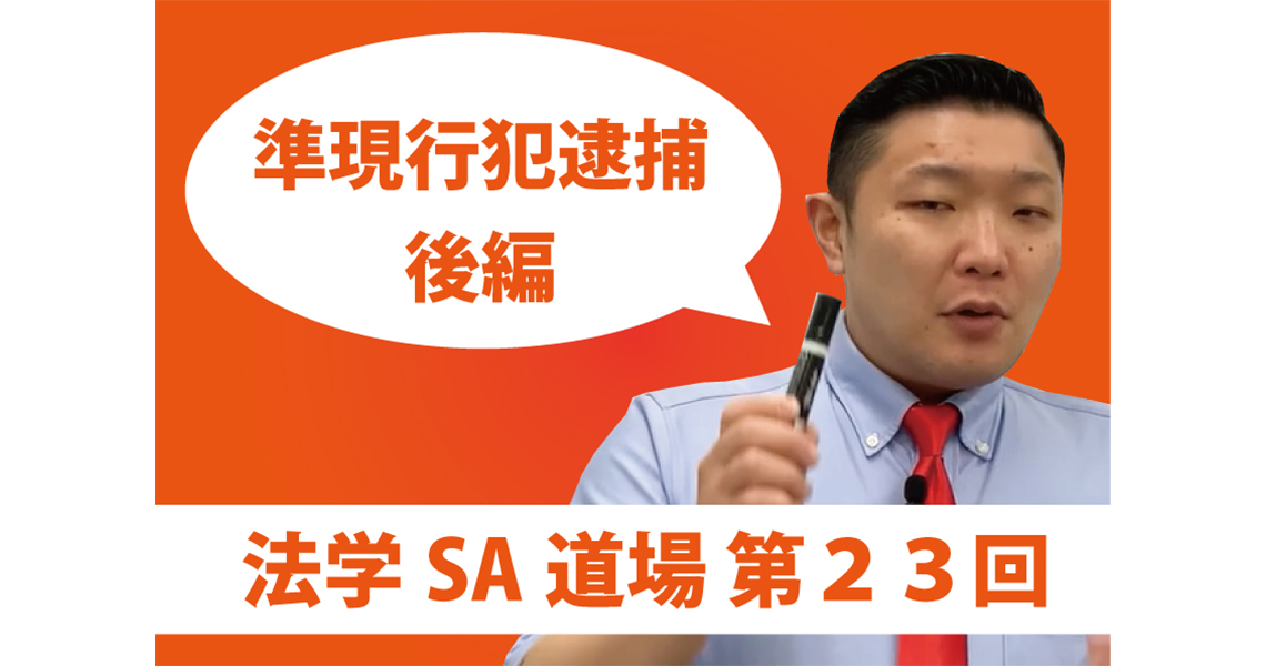 【法学SA道場】第23回　準現行犯逮捕　後編