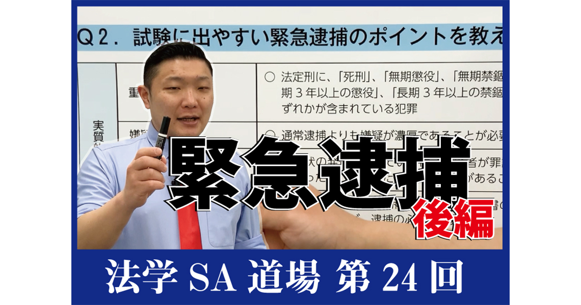 【法学SA道場】第24回　緊急逮捕　後編