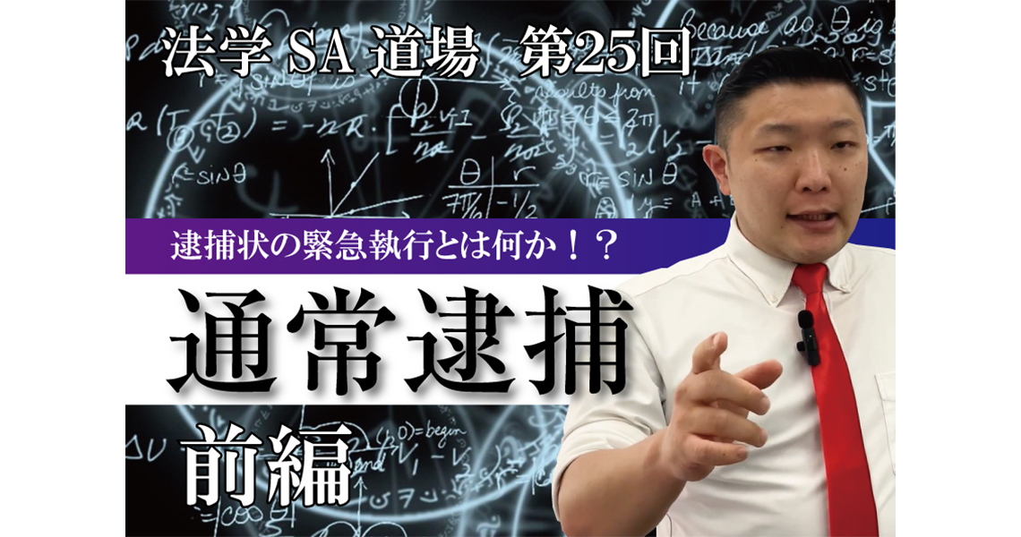 【法学SA道場】第25回　通常逮捕　前編