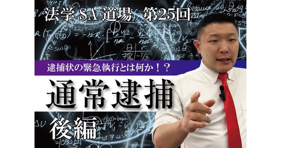 【法学SA道場】第25回　通常逮捕　後編