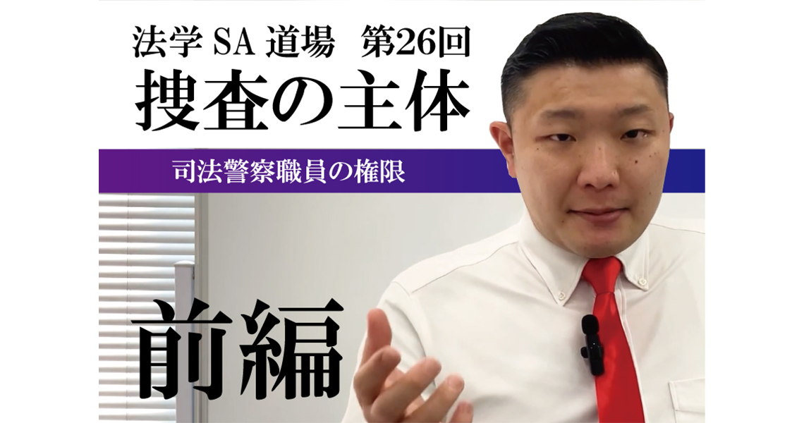 【法学SA道場】第26回　捜査の主体　前編