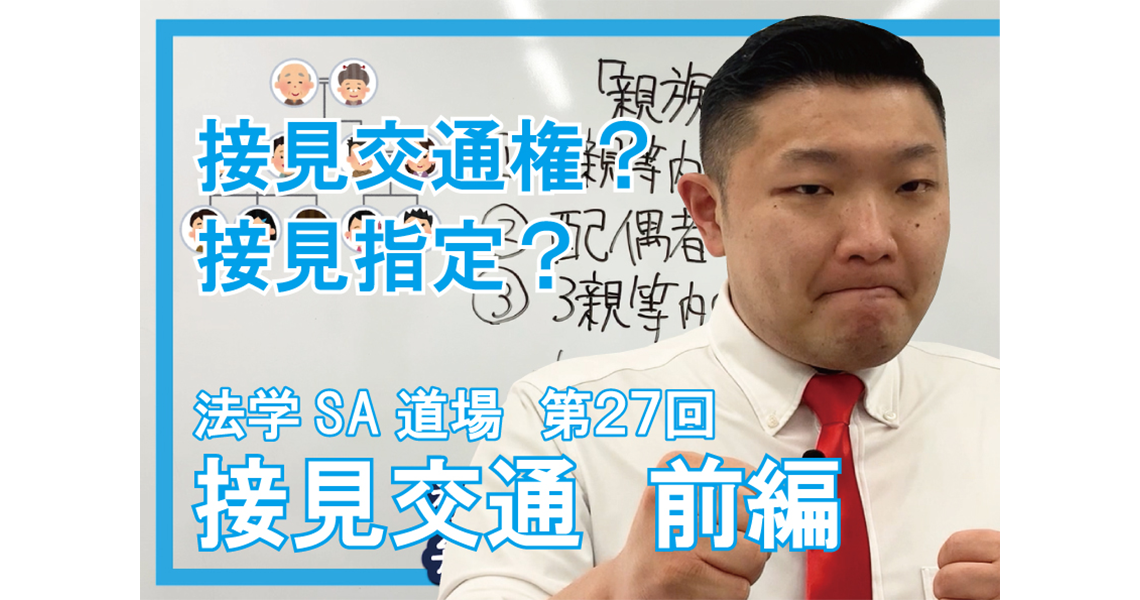 【法学SA道場】第27回　接見交通　前編