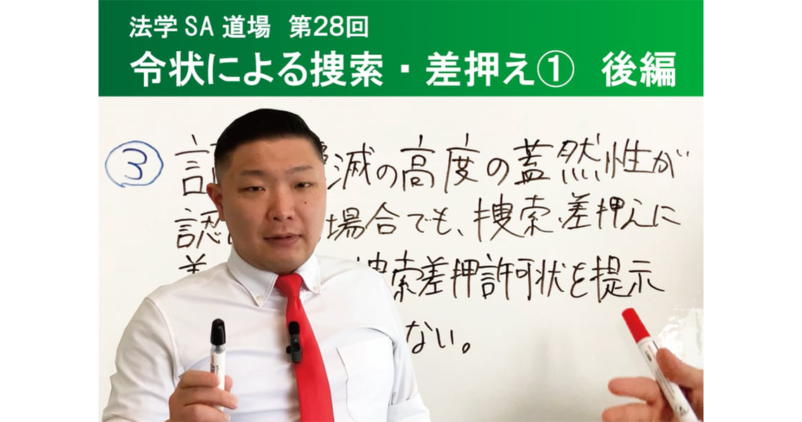 【法学SA道場】第28回　令状による捜索・差押え①　後編