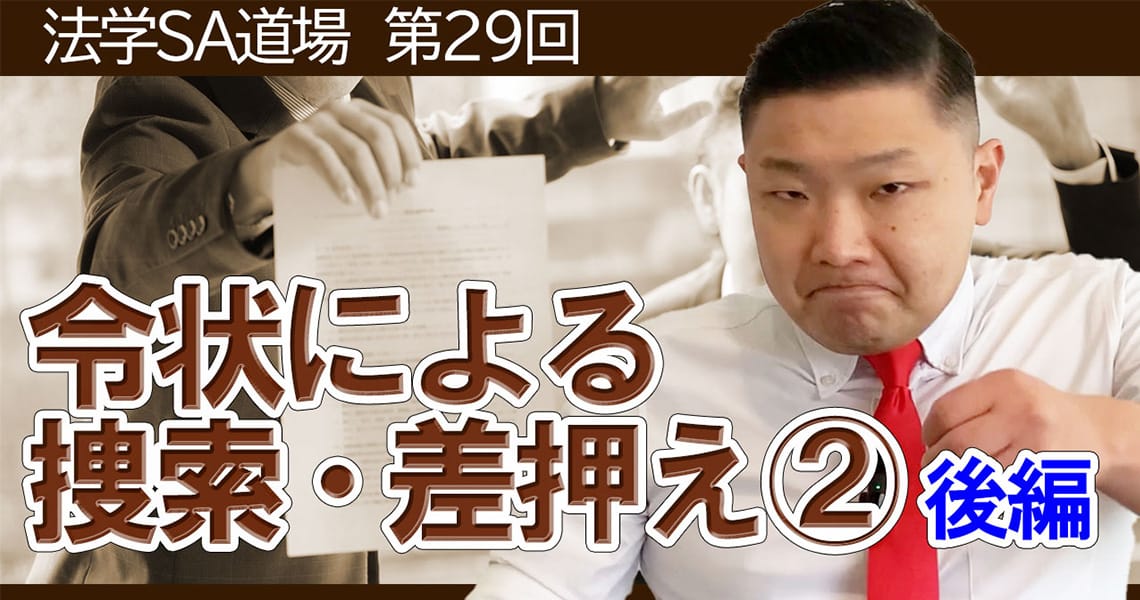 【法学SA道場】第29回　令状による捜索・差押え②　後編