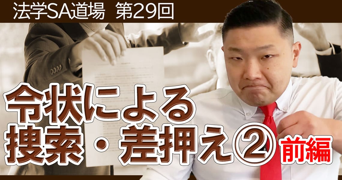 【法学SA道場】第29回　令状による捜索・差押え②　前編