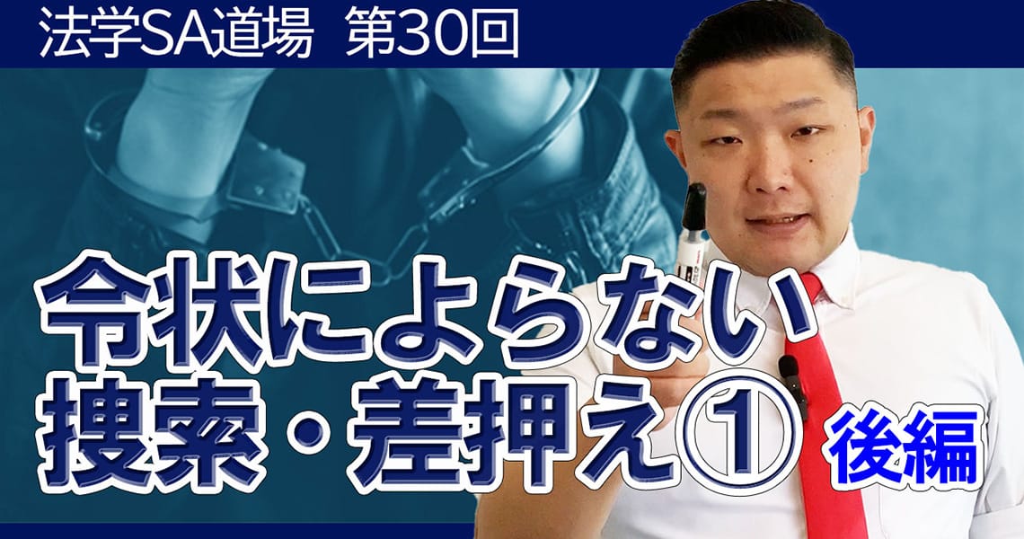 【法学SA道場】第30回　令状によらない捜索・差押え①　後編