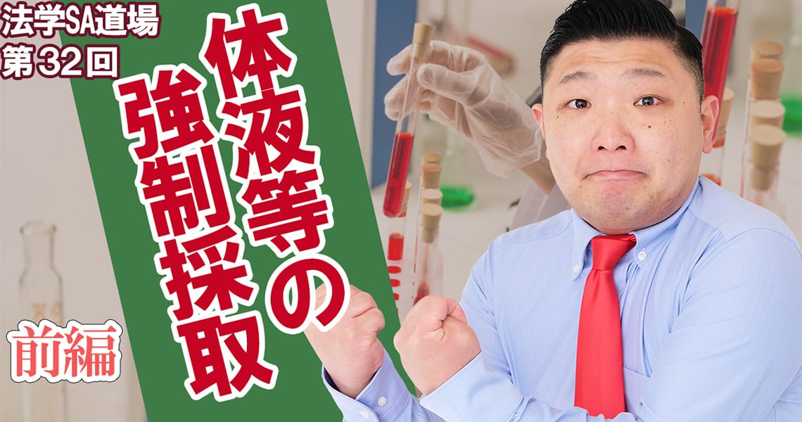 【法学SA道場】第32回　体液等の強制採取　前編