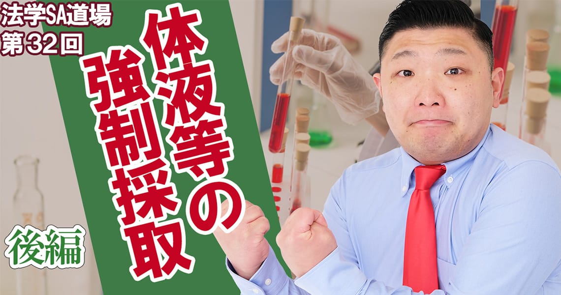 【法学SA道場】第32回　体液等の強制採取　後編