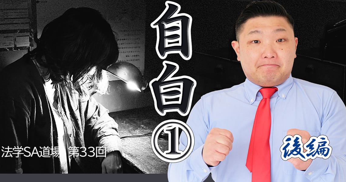【法学SA道場】第33回　自白①　後編