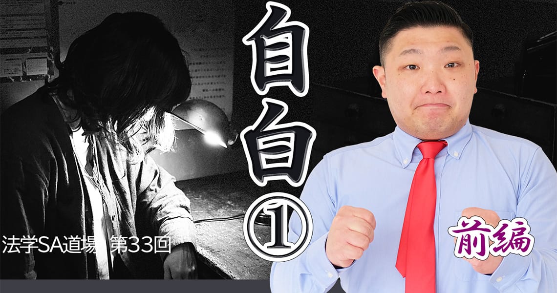 【法学SA道場】第33回　自白①　前編