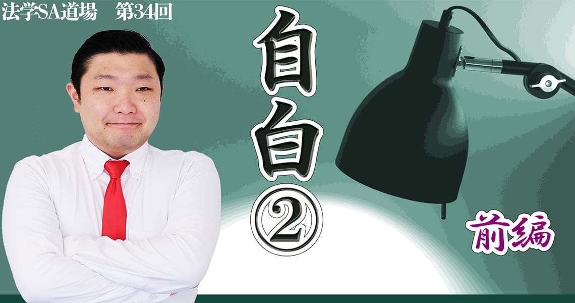 【法学SA道場】第34回　自白②　前編
