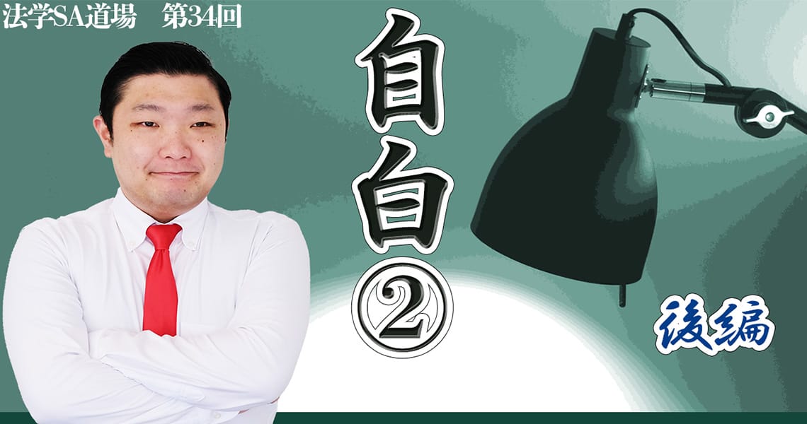 【法学SA道場】第34回　自白②　後編