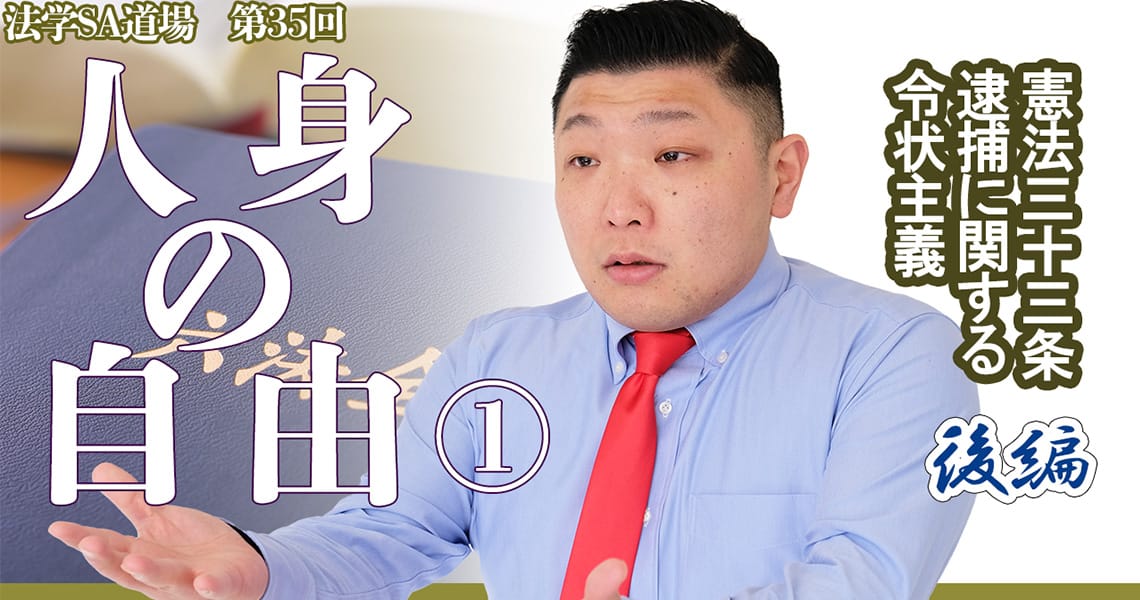 【法学SA道場】第35回　人身の自由①　後編