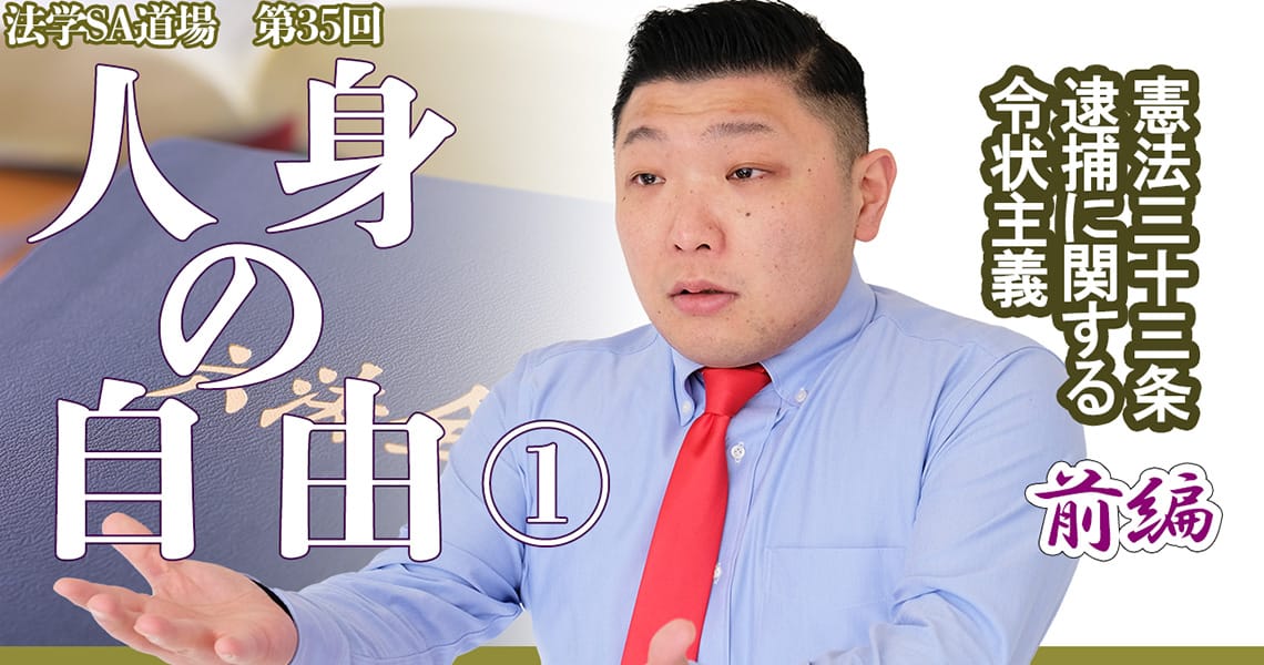 【法学SA道場】第35回　人身の自由①　前編